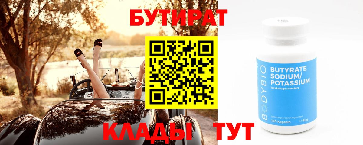 Бутират BDO Заринск